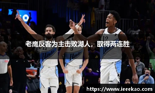 老鹰反客为主击败湖人，取得两连胜