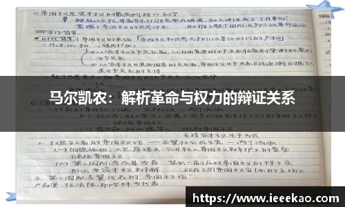 马尔凯农：解析革命与权力的辩证关系