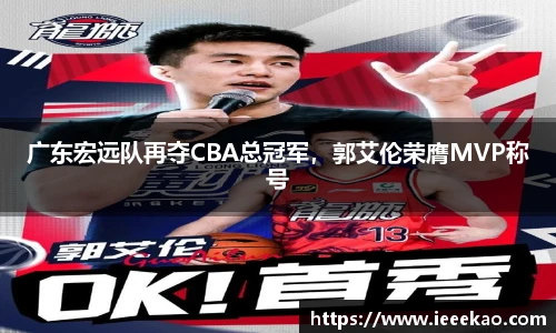 广东宏远队再夺CBA总冠军，郭艾伦荣膺MVP称号