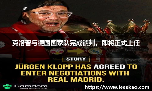 克洛普与德国国家队完成谈判，即将正式上任