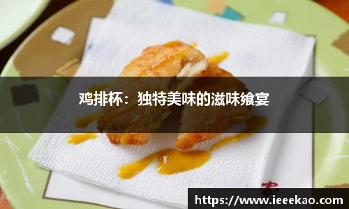 鸡排杯：独特美味的滋味飨宴