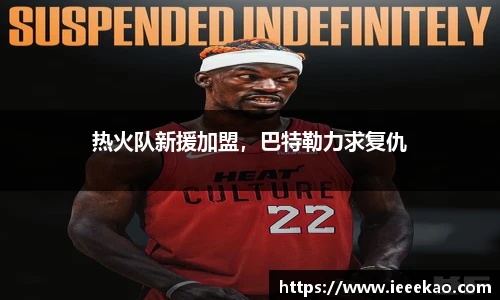热火队新援加盟，巴特勒力求复仇