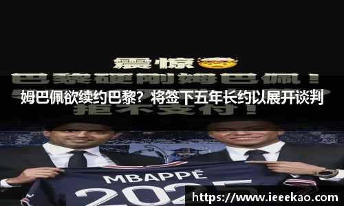 姆巴佩欲续约巴黎？将签下五年长约以展开谈判