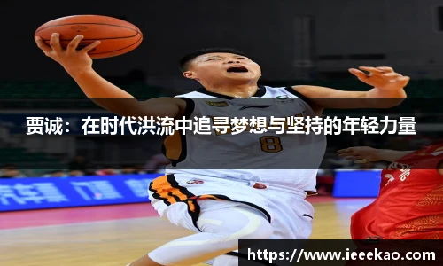 贾诚：在时代洪流中追寻梦想与坚持的年轻力量