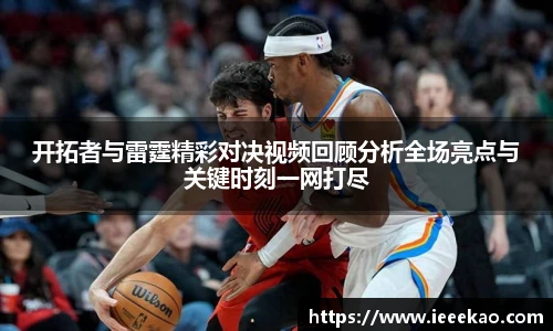 开拓者与雷霆精彩对决视频回顾分析全场亮点与关键时刻一网打尽