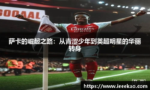 萨卡的崛起之路：从青涩少年到英超明星的华丽转身