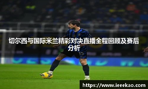 切尔西与国际米兰精彩对决直播全程回顾及赛后分析
