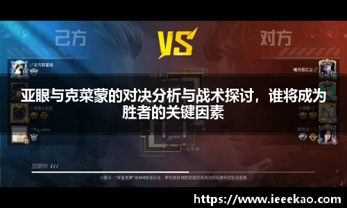 亚眼与克菜蒙的对决分析与战术探讨，谁将成为胜者的关键因素