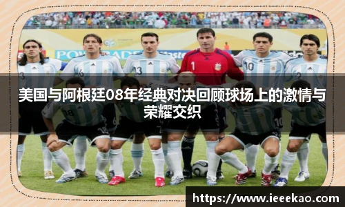 美国与阿根廷08年经典对决回顾球场上的激情与荣耀交织