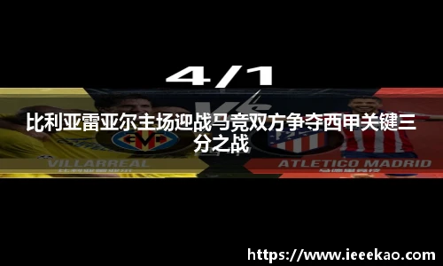 比利亚雷亚尔主场迎战马竞双方争夺西甲关键三分之战
