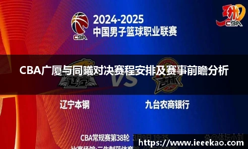 CBA广厦与同曦对决赛程安排及赛事前瞻分析