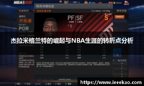 杰拉米格兰特的崛起与NBA生涯的转折点分析