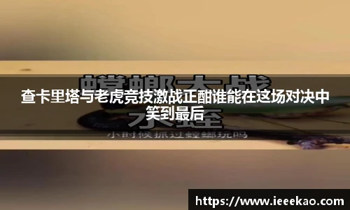 查卡里塔与老虎竞技激战正酣谁能在这场对决中笑到最后