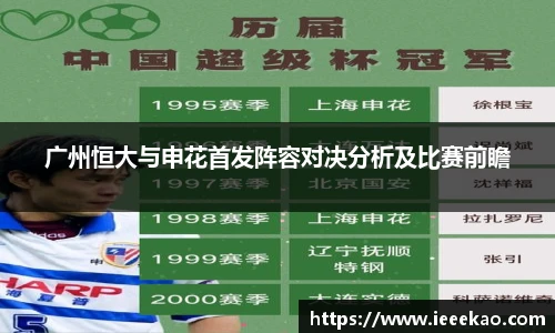 广州恒大与申花首发阵容对决分析及比赛前瞻