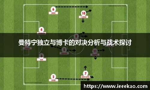 曼特宁独立与博卡的对决分析与战术探讨